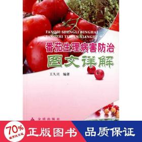 番茄生理病害治圖文詳解 種植業(yè) 王久興
