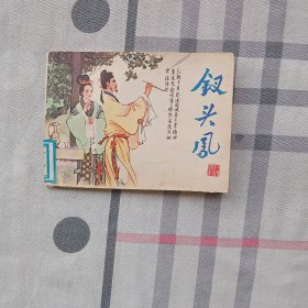 连环画:钗头凤