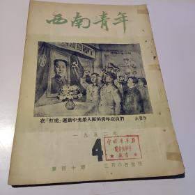 《西南青年》1952年第4期