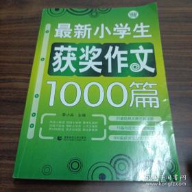 最新小学生获奖作文1000篇