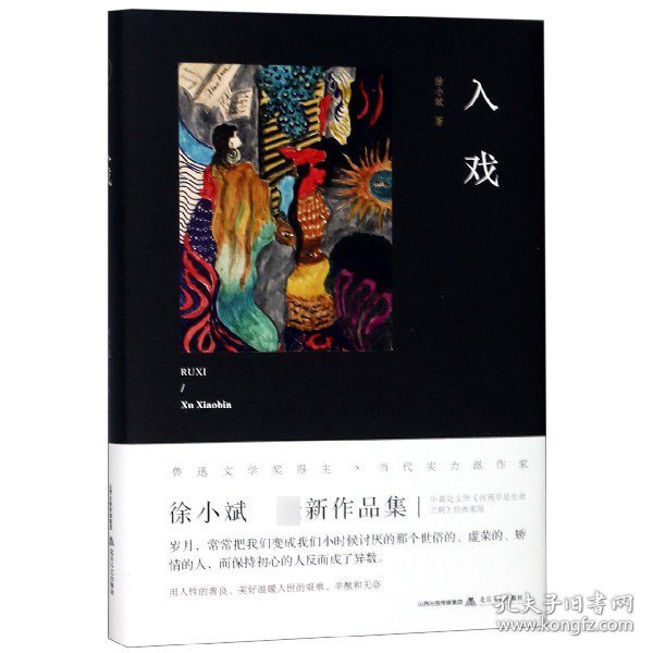 入戏 （鲁迅文学奖得主新作，收入经典作品《河两岸是生命之树》，有度文化出品）