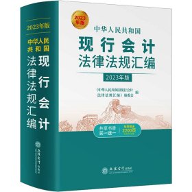 中华人民共和国现行会计法律法规汇编