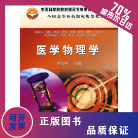 醫(yī)學物理學 9787030273147