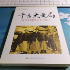 千古大变局：近代中国的11个寻路人