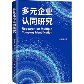 多元企業(yè)認(rèn)同研究