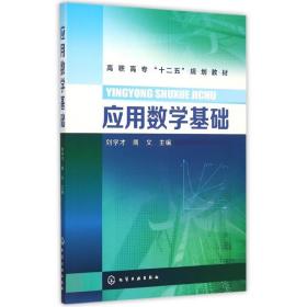 应用数学基础(刘学才)