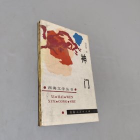神门