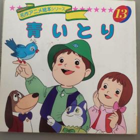 青鸟 平田昭吾90系列