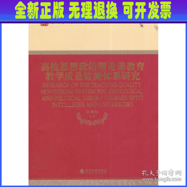 高校思想政治理论课教育教学质量监测体系研究