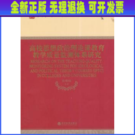 高校思想政治理论课教育教学质量监测体系研究