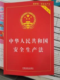 中华人民共和国安全生产法（实用版）（2021最新版） （二层1格）
