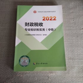 2022 财政税收专业知识和实务中级