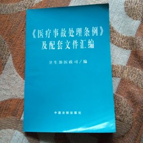 医疗事故处理条例及配套文件汇编