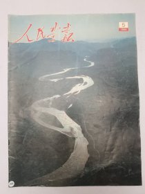 人民画报1988.5