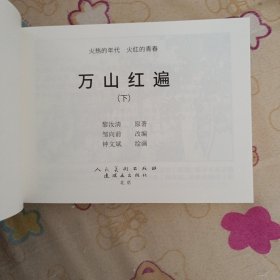 万山红遍（上下）（实际尺寸50开平装）连环画