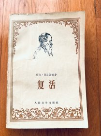 复活
