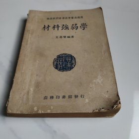 材料强弱学