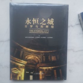 永恒之城 古罗马的辉煌