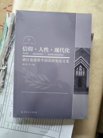 浙江基督教中国化研究论文集
