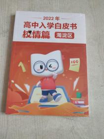 2022高中入学白皮书校情篇 海淀区