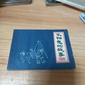 70年代连环画：不怕鬼的故事