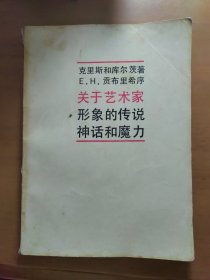 《关于艺术家形象的传说神话和魔力》