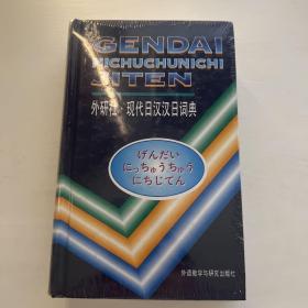 现代日汉汉日词典