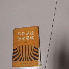 線性系統(tǒng)理論基礎(chǔ)