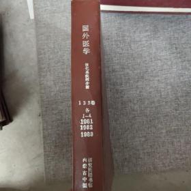 国外医学 消化系疾病分册1981 1982 1983 1 2 3卷 各1-4