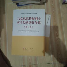 马克思恩格斯列宁哲学经典著作导读（第二版）—马克思主义理论研究和建设工程重点教材