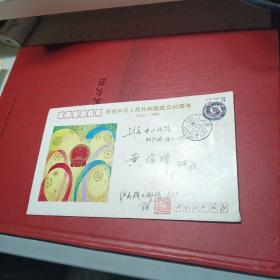 建国40周年邮协送给上海集邮家黄祥辉的信封