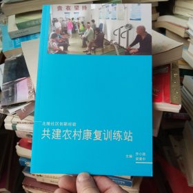 中醫(yī)類 】共建農(nóng)村康復(fù)訓(xùn)練站，一本兒非常適用于農(nóng)村的書~~陜西富平公宮里鎮(zhèn)北陵社區(qū)創(chuàng)新經(jīng)驗(yàn)大量圖片