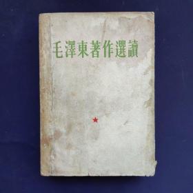 毛泽东著作选读 1965年二版一印 林题“听”字多一点，稀缺版本