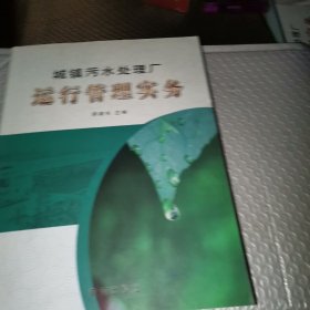 名城镇污水处理厂运行管理实务
