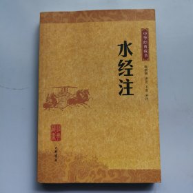 水经注(中华经典藏书)