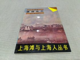 瀛壖杂志：上海滩与上海人丛书