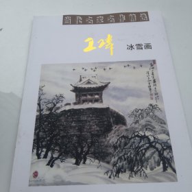 当代名家名作精选 王玮冰雪画