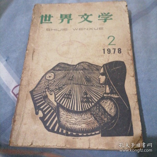 世界文学五十年作品选（中篇小说卷）：善良女子的爱