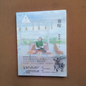 春晖