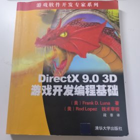 DirectX 9.0 3D游戏开发编程基础