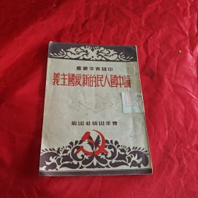 论中国人民的新爱国主义1950年