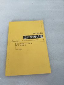 为何资本不从富国流向穷国：经济发展讲座