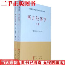 马克思主义理论研究和建设工程重点教材：西方经济学（上下两册）