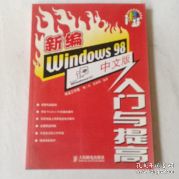 新编Windows 98中文版入门与提高（含盘）