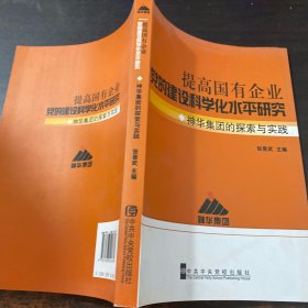 提高国有企业党的建设科学化水平研究:神华集团的探索与实践