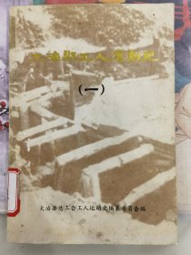 大冶县工人运动史（一）。馆藏未翻阅。
