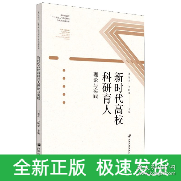 新时代高校科研育人理论与实践