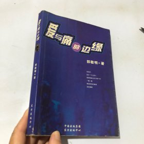 爱与痛的边缘