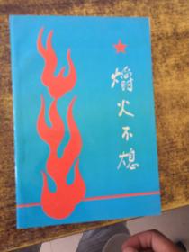 爝火不熄