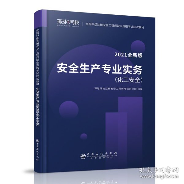 2021注册安全工程师应试教材安全生产专业实务化工安全